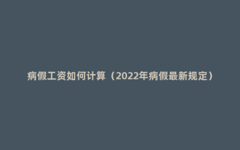 病假工资如何计算（2022年病假最新规定）