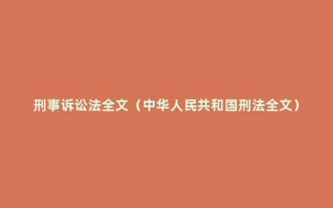 刑事诉讼法全文（中华人民共和国刑法全文）