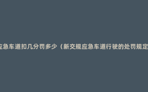 应急车道扣几分罚多少（新交规应急车道行驶的处罚规定）