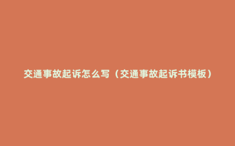 交通事故起诉怎么写（交通事故起诉书模板）