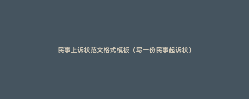 民事上诉状范文格式模板（写一份民事起诉状）