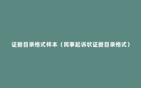 证据目录格式样本（民事起诉状证据目录格式）