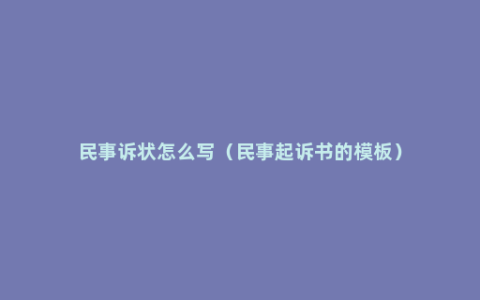 民事诉状怎么写（民事起诉书的模板）