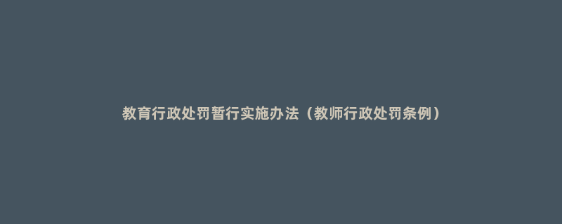 教育行政处罚暂行实施办法（教师行政处罚条例）