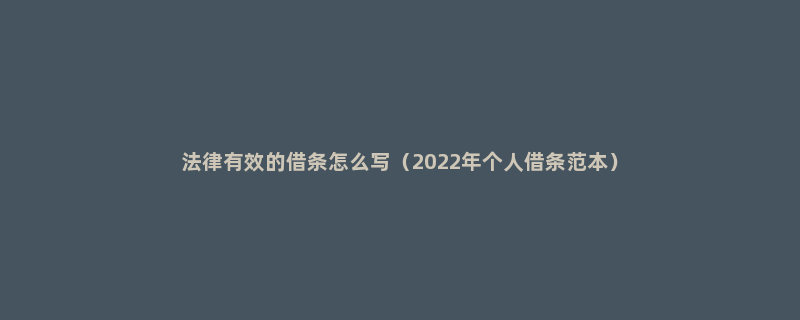 法律有效的借条怎么写（2022年个人借条范本）