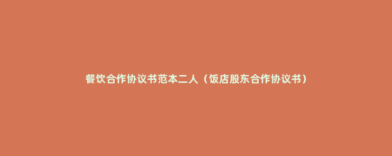 餐饮合作协议书范本二人（饭店股东合作协议书）