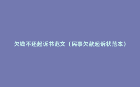 欠钱不还起诉书范文（民事欠款起诉状范本）