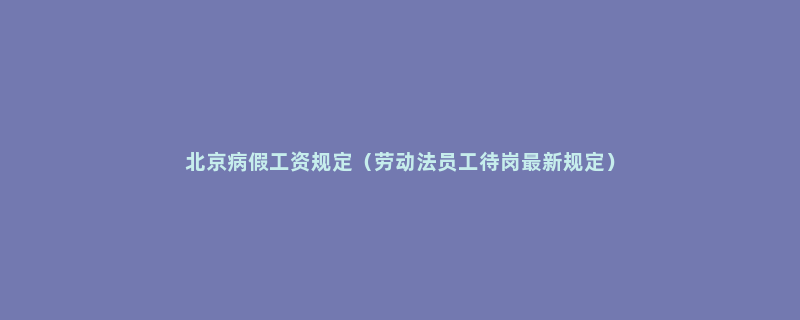 北京病假工资规定（劳动法员工待岗最新规定）