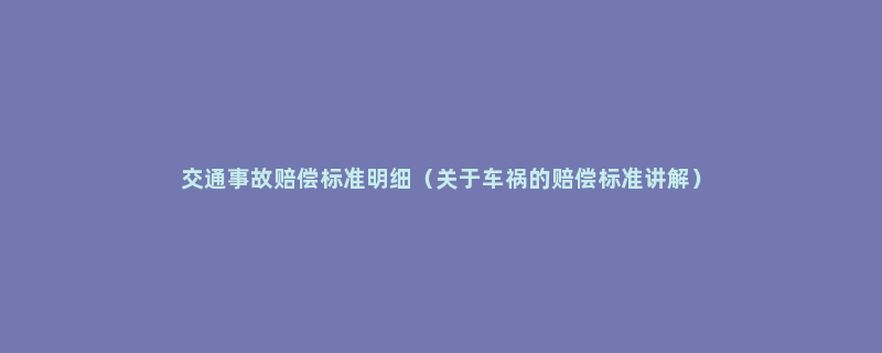 交通事故赔偿标准明细（关于车祸的赔偿标准讲解）