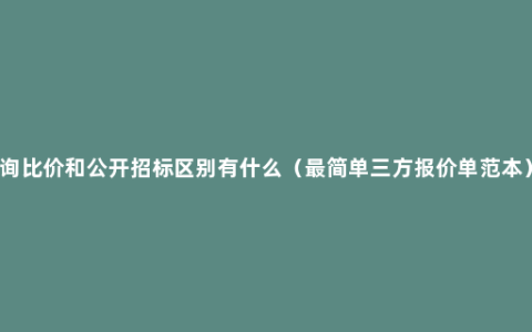 询比价和公开招标区别有什么（最简单三方报价单范本）