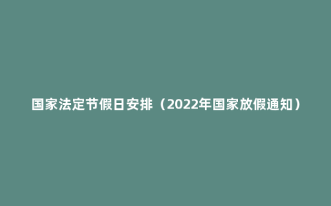 国家法定节假日安排（2022年国家放假通知）