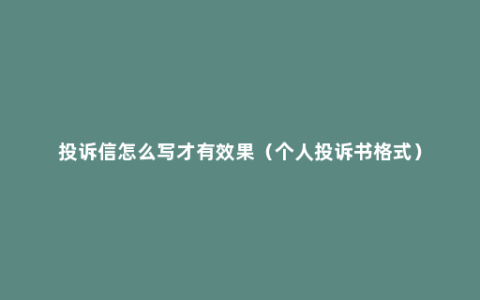 投诉信怎么写才有效果（个人投诉书格式）