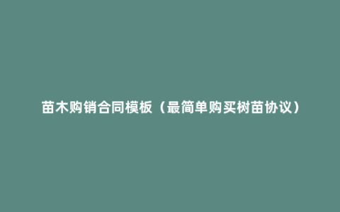 苗木购销合同模板（最简单购买树苗协议）