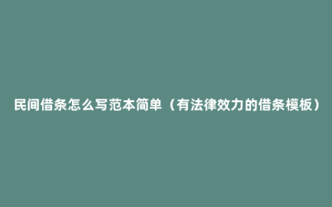 民间借条怎么写范本简单（有法律效力的借条模板）