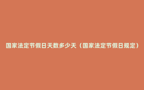 国家法定节假日天数多少天（国家法定节假日规定）