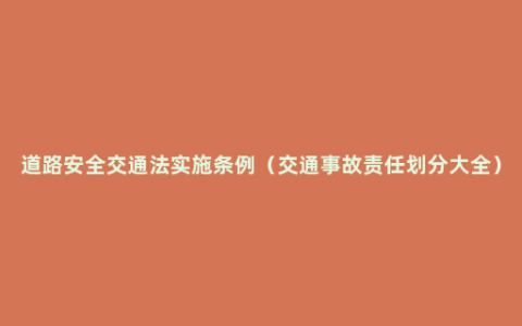 道路安全交通法实施条例（交通事故责任划分大全）