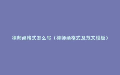 律师函格式怎么写（律师函格式及范文模板）