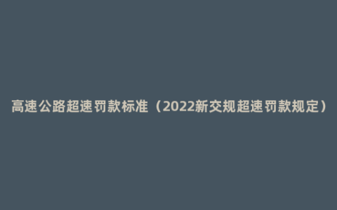 高速公路超速罚款标准（2022新交规超速罚款规定）