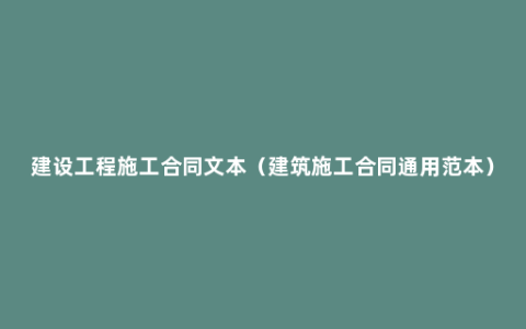 建设工程施工合同文本（建筑施工合同通用范本）