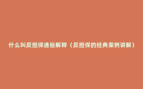 什么叫反担保通俗解释（反担保的经典案例讲解）