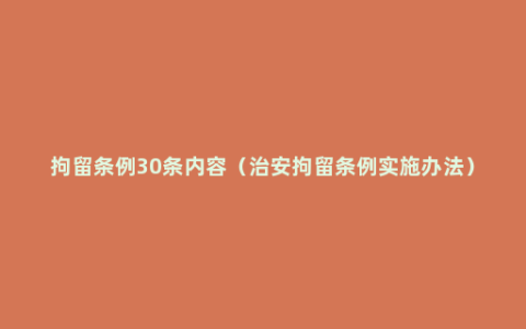 拘留条例30条内容（治安拘留条例实施办法）