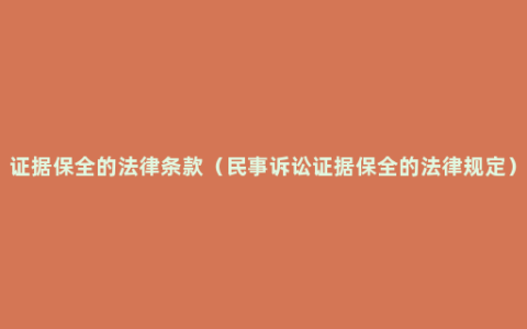 证据保全的法律条款（民事诉讼证据保全的法律规定）