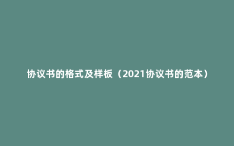 协议书的格式及样板（2021协议书的范本）