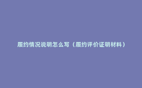 履约情况说明怎么写（履约评价证明材料）