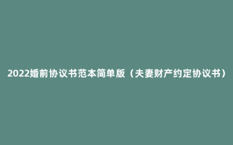 2022婚前协议书范本简单版（夫妻财产约定协议书）