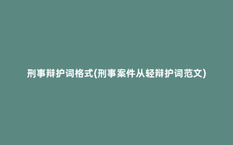 刑事辩护词格式(刑事案件从轻辩护词范文)