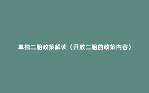 单独二胎政策解读（开放二胎的政策内容）