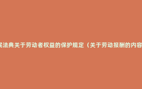 民法典关于劳动者权益的保护规定（关于劳动报酬的内容）