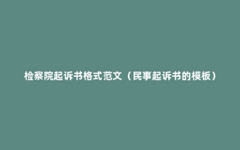 检察院起诉书格式范文（民事起诉书的模板）