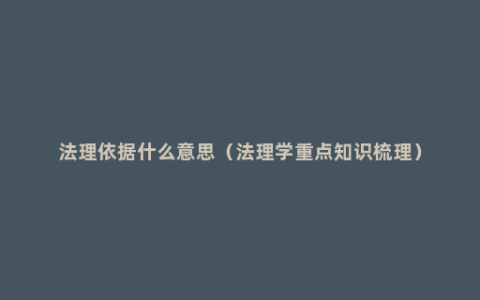 法理依据什么意思（法理学重点知识梳理）