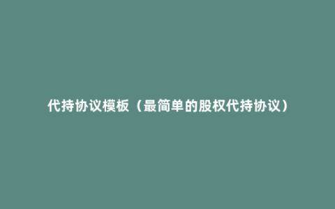 代持协议模板（最简单的股权代持协议）