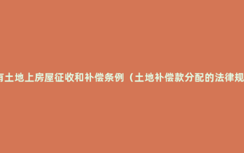 国有土地上房屋征收和补偿条例（土地补偿款分配的法律规定）