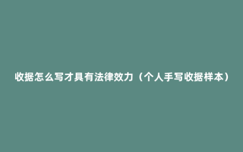 收据怎么写才具有法律效力（个人手写收据样本）