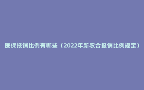 医保报销比例有哪些（2022年新农合报销比例规定）