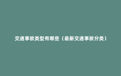 交通事故类型有哪些（最新交通事故分类）