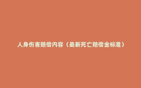 人身伤害赔偿内容（最新死亡赔偿金标准）