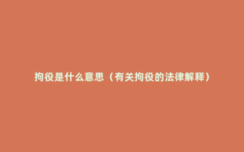 拘役是什么意思（有关拘役的法律解释）