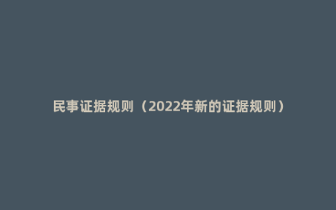 民事证据规则（2022年新的证据规则）