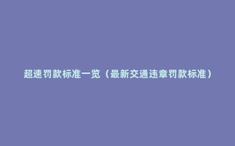 超速罚款标准一览（最新交通违章罚款标准）