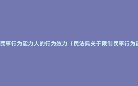 限制民事行为能力人的行为效力（民法典关于限制民事行为能力）