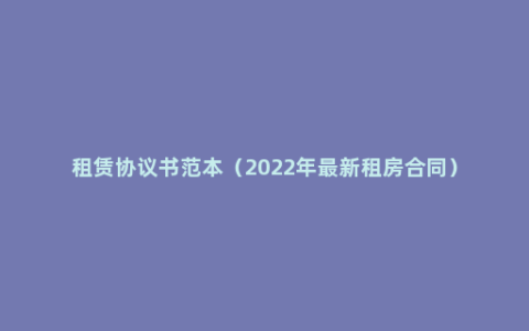 租赁协议书范本（2022年最新租房合同）