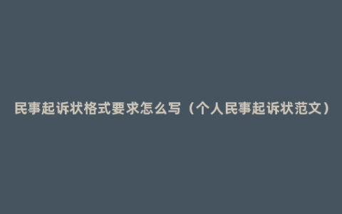 民事起诉状格式要求怎么写（个人民事起诉状范文）