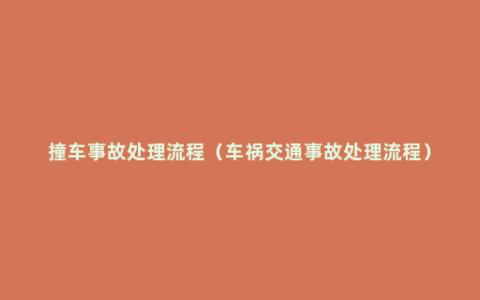 撞车事故处理流程（车祸交通事故处理流程）