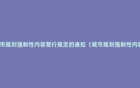 城市规划强制性内容暂行规定的通知（城市规划强制性内容）