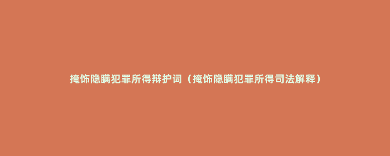 掩饰隐瞒犯罪所得辩护词（掩饰隐瞒犯罪所得司法解释）