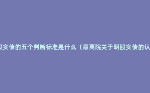 明股实债的五个判断标准是什么（最高院关于明股实债的认定）